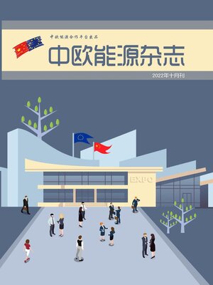 中欧能源杂志2022年10月刊 - ebook